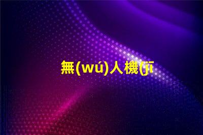 無(wú)人機(jī)常亮燈珠批發(fā), 哪里有貨源